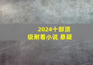 2024十部顶级耐看小说 悬疑